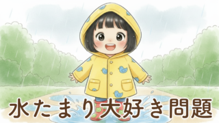 2歳娘にカッパと長靴を購入した話｜雨の日が“楽しい日”に変わったリアル体験