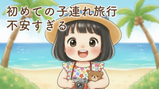 初めての子連れ旅行はいつ行く？2歳娘とのリアルな不安と“行けるライン”が見えてきた話