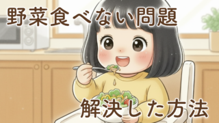 野菜を食べるようになった2歳の娘｜きっかけはごまドレッシングだったリアル体験
