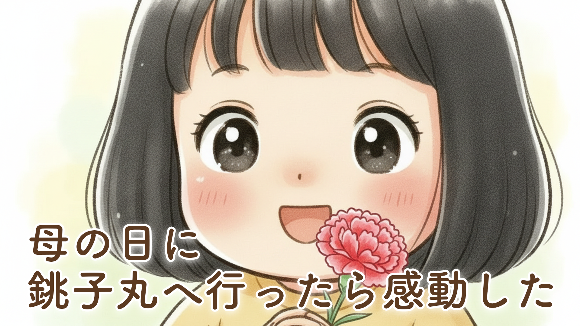 母の日に銚子丸へ｜2歳娘と家族で過ごした最高の外食時間とカーネーションのサプライズ