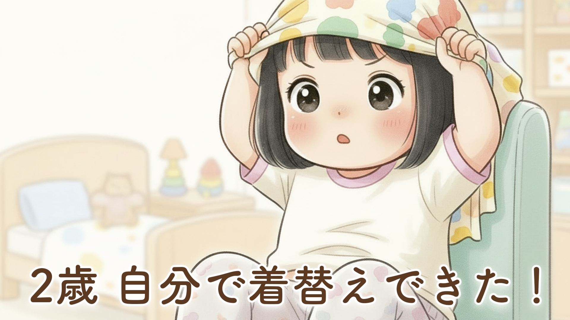 2歳着替え自分で｜急にできることが増えた娘に驚いた話