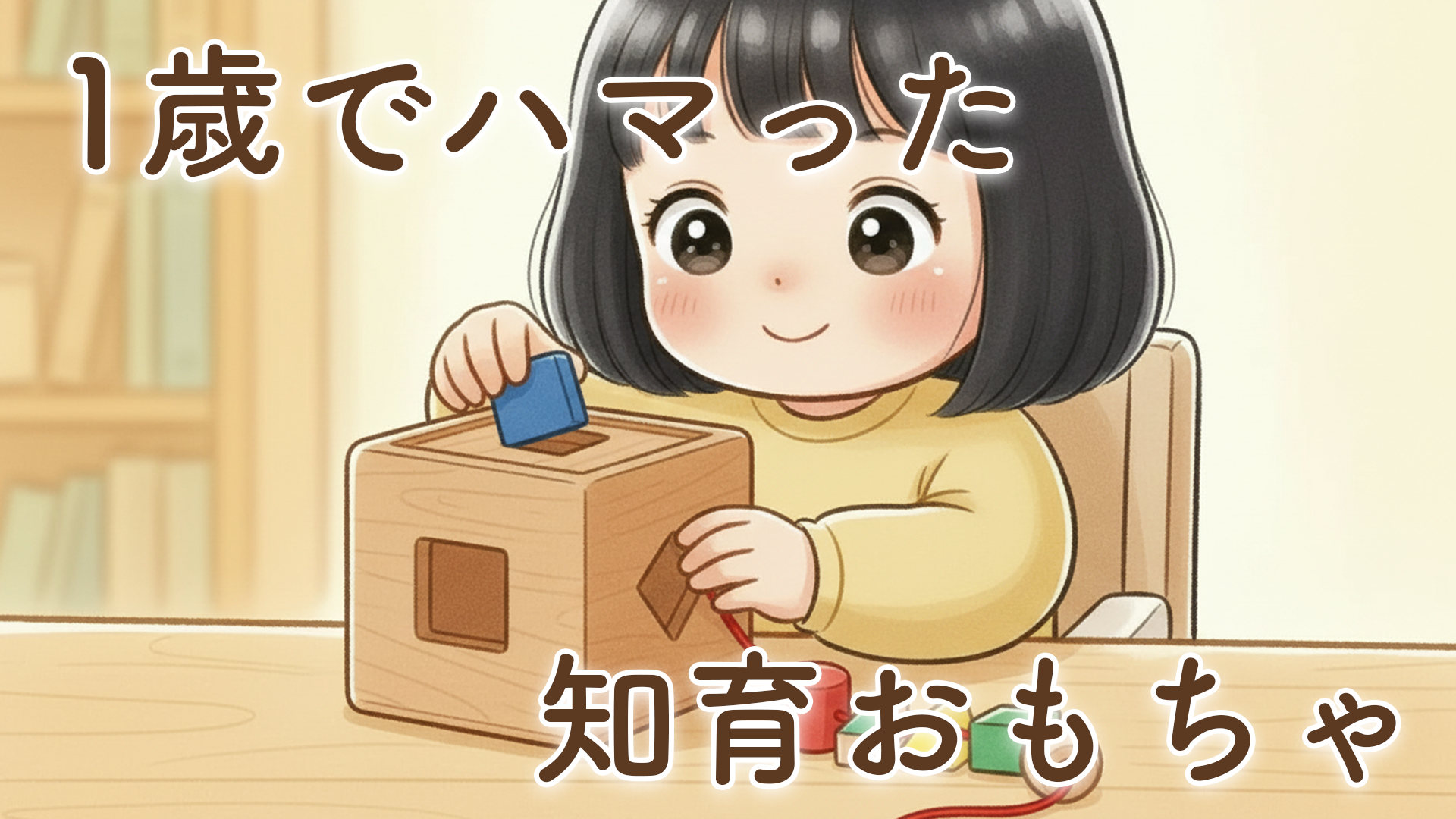 モンテッソーリ式「ずけいボックス&ひもとおし」を1歳から使ってみた｜2歳になって見えた成長に驚いた話