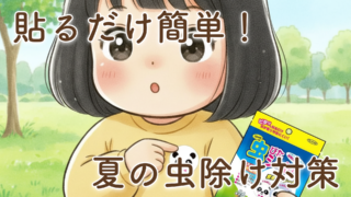 夏の子供の虫除け対策どうしてる？我が家が「虫ぴたシャット!」を使い続けている理由