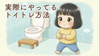 【2歳トイトレ進め方】実際に僕たちがやっているトイレトレーニングの流れを紹介します