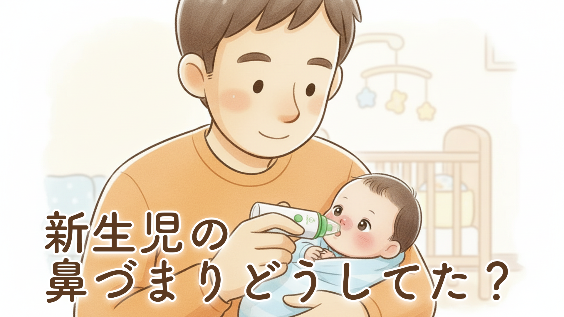新生児の鼻づまり対策に電動鼻水吸引器は必要？我が家がベビースマイルを長年使っている理由