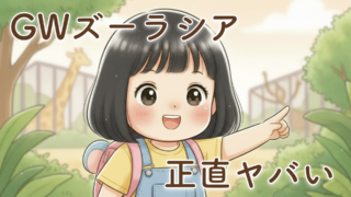 【体験談】GWのズーラシアは混む？2歳児と行ってわかったリアルとおすすめ対策