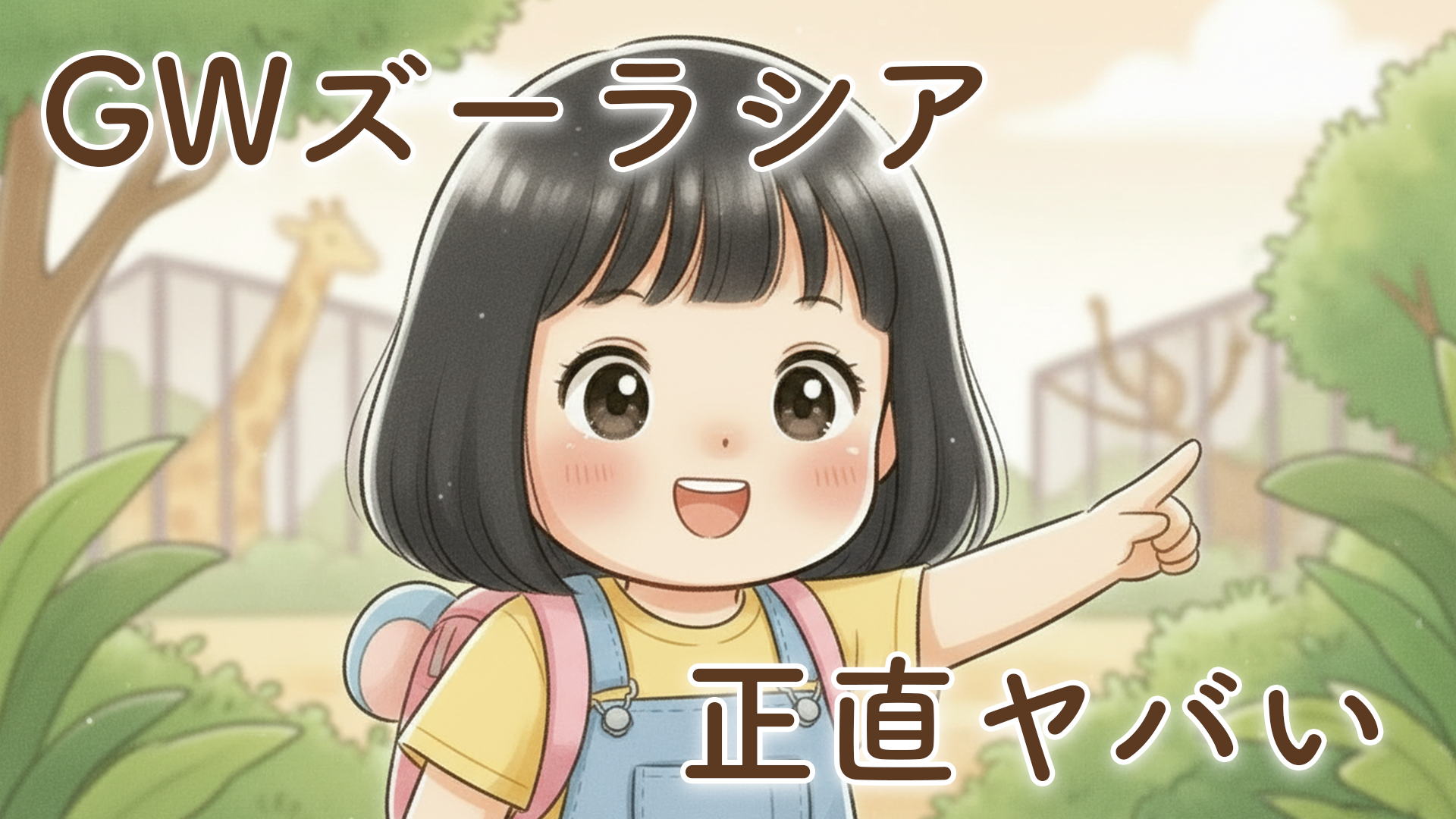 【体験談】GWのズーラシアは混む？2歳児と行ってわかったリアルとおすすめ対策