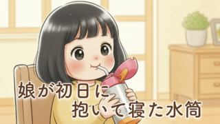 b.box（ビーボックス）の水筒を2歳娘に購入！ストローマグ卒業で選んだ理由と実際の感想