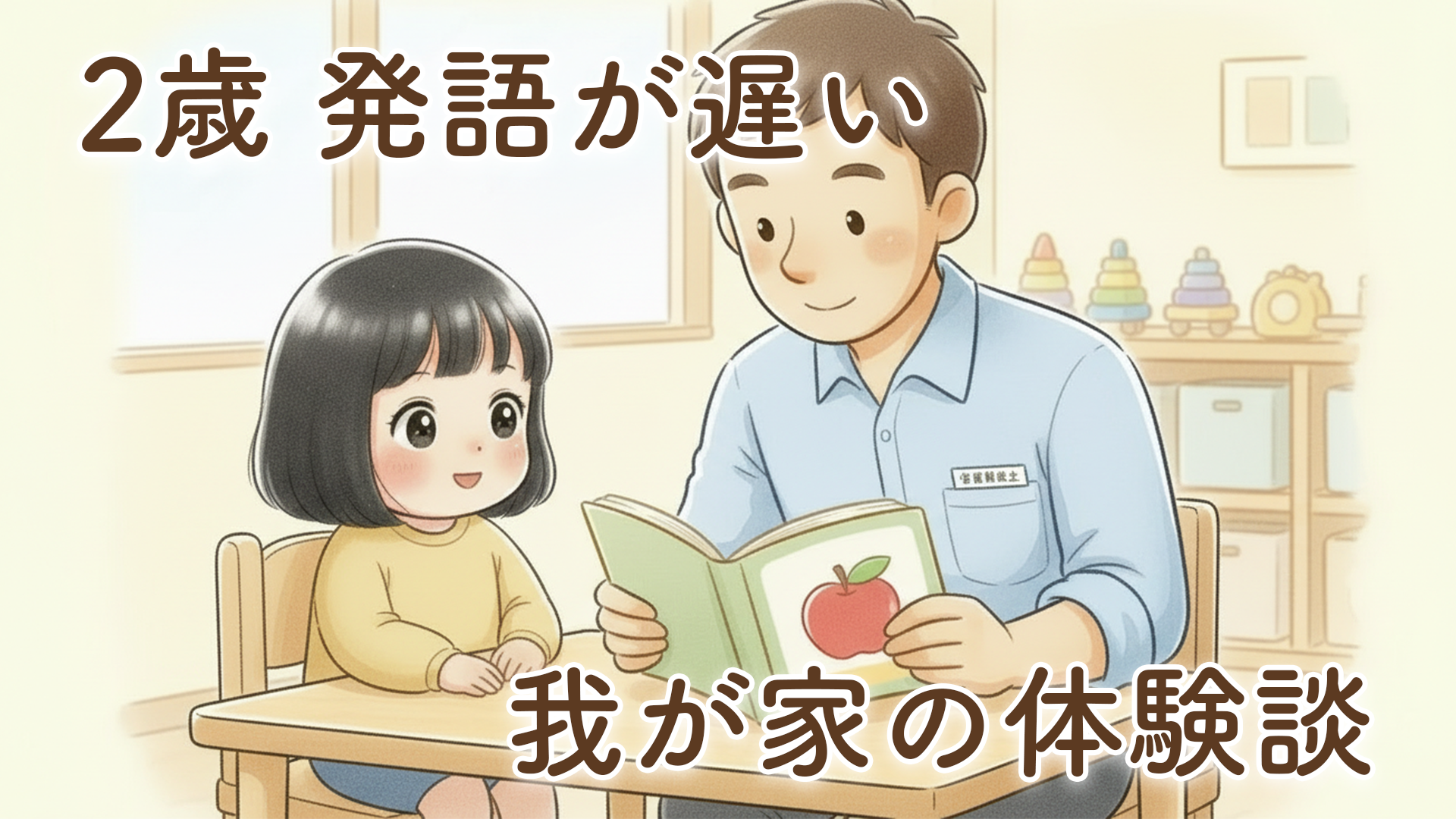 【2歳で発語が遅い…】娘の成長を見守って気づいたこと｜言葉は他の子と比べなくていい