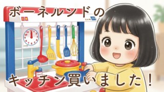 2歳娘にボーネルンドのキッチンセンターを購入！実際におままごとで遊んで感じたメリット・デメリット
