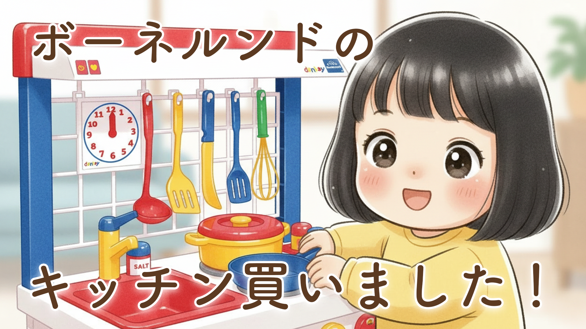 2歳娘にボーネルンドのキッチンセンターを購入！実際におままごとで遊んで感じたメリット・デメリット