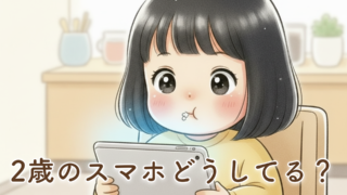 【2歳のスマホ・動画時間はどうしてる？】新米パパが考える子どものスマホ・タブレットとの付き合い方