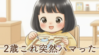 【体験談】2歳で急にハマった知育玩具|ぐるぐるアイスクリームラボは本当に買ってよかったのか?