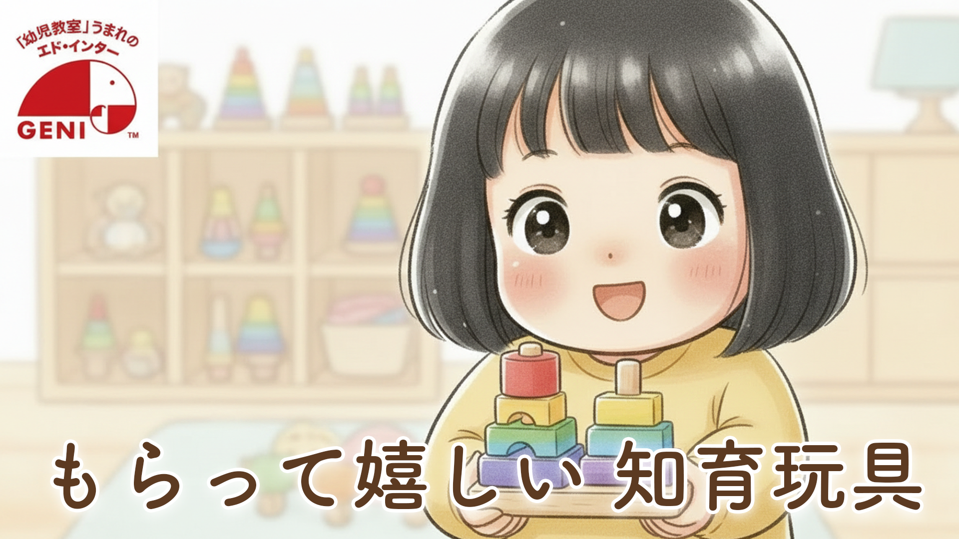 【幼児教室うまれの木製知育玩具 GENI（ジェニ）】出産祝い・誕生日プレゼントにもおすすめ！2歳娘が実際に遊んでいる体験談