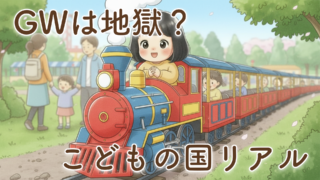 【完全体験談】2歳と行く「こどもの国」子どもの日｜GWは混む？攻略法とリアルレポ
