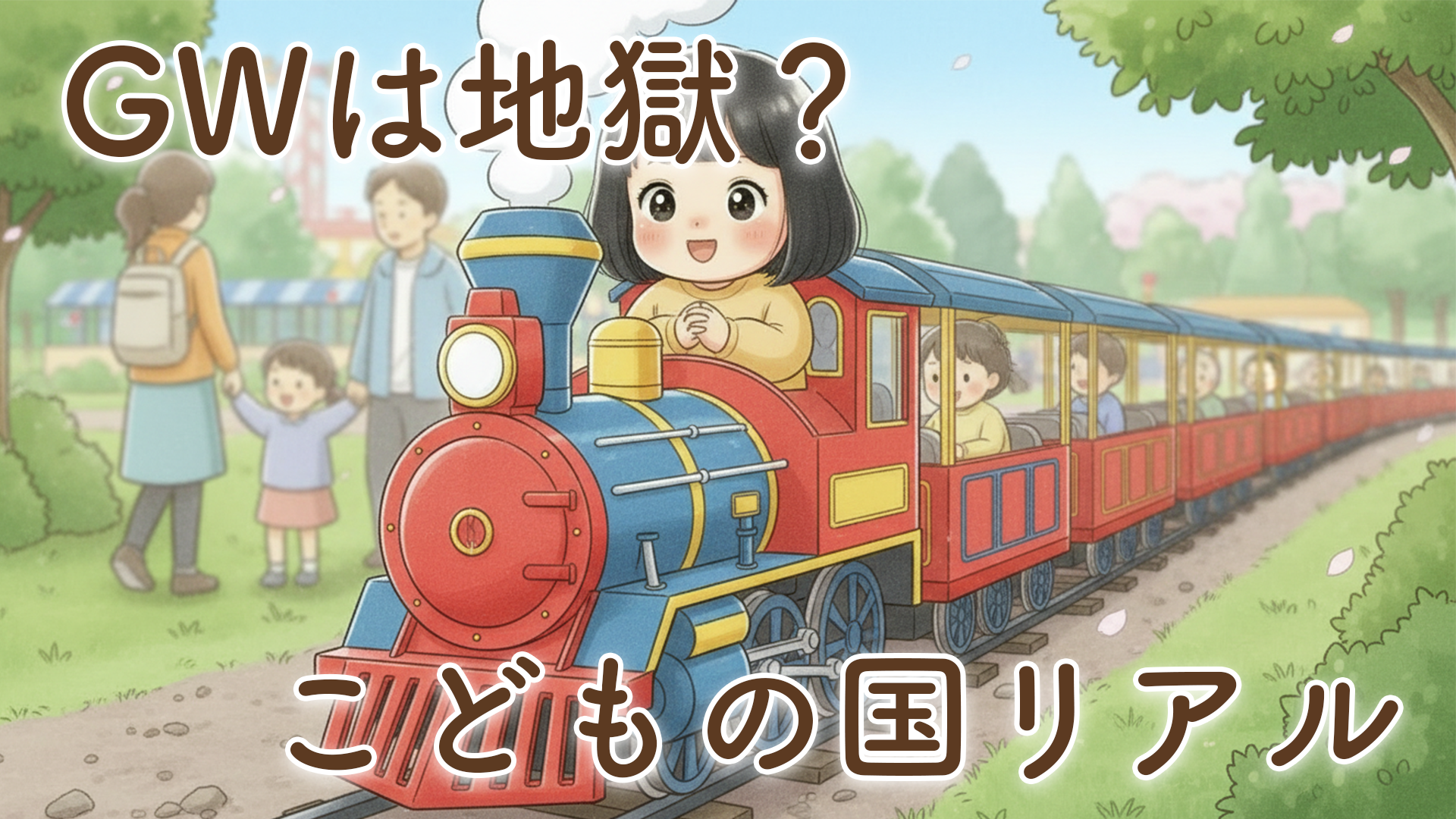 【完全体験談】2歳と行く「こどもの国」子どもの日｜GWは混む？攻略法とリアルレポ