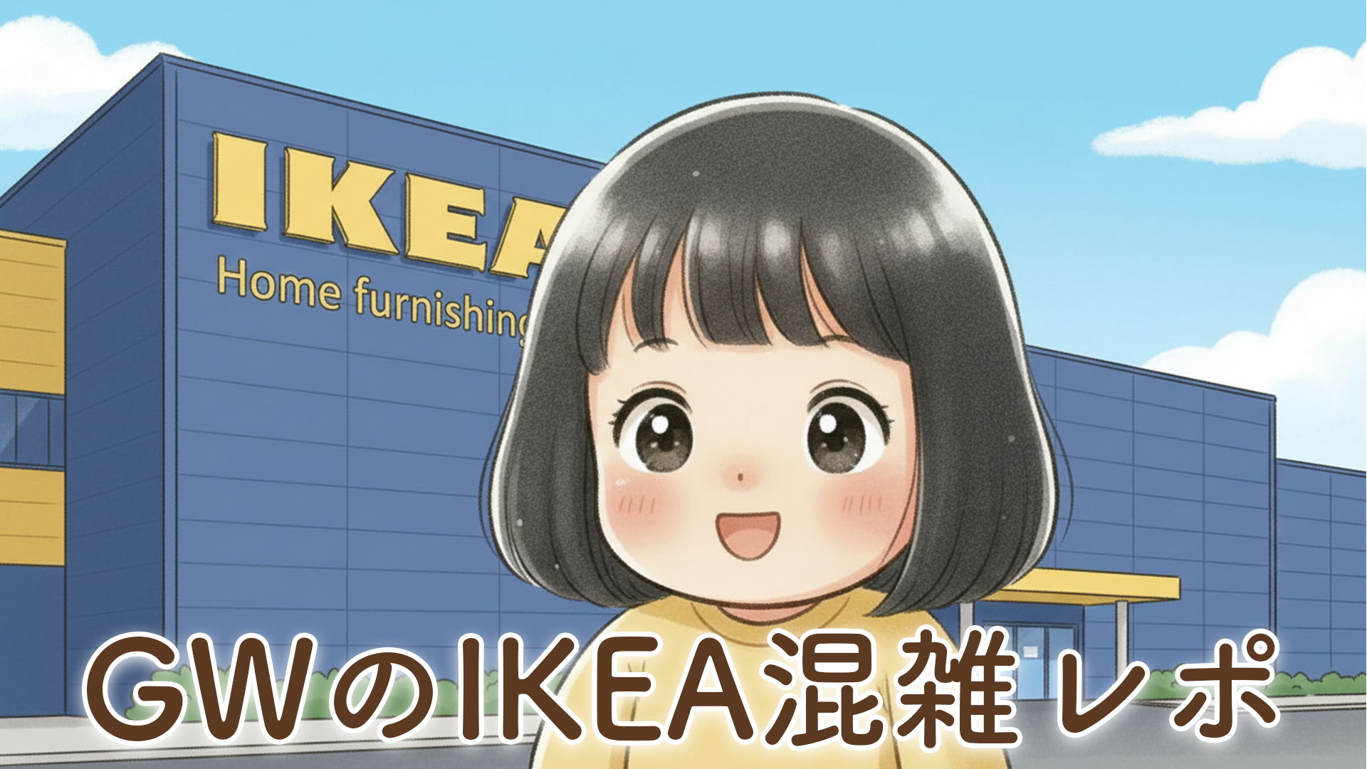 【GWに家族でIKEAへ】2歳娘とイケアレストランで朝ごはんを食べてきました｜子連れレビュー