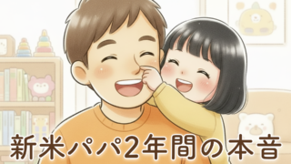 新米パパが2年間育児して思ったこと｜2歳の娘と過ごして感じたリアルな本音