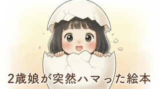 【たまごのあかちゃん】2歳娘がハマった絵本レビュー｜「こんにちは」が聞こえた成長の1冊