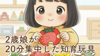 【やさいとくだものわかるかな?】2歳娘が20分集中した絵あわせカード|発語前後にもおすすめだった知育玩具レビュー