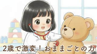 2歳のおままごと・ごっこ遊びがすごい！発語や成長を感じた我が家の体験談