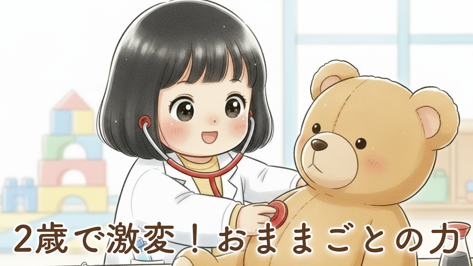 2歳のおままごと・ごっこ遊びがすごい！発語や成長を感じた我が家の体験談
