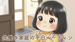【共働き家庭のリアル】2歳娘がいる我が家の保育園から帰宅後のルーティン