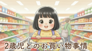 【2歳児とのお買い物事情】大変だけど成長も感じる時間になりました