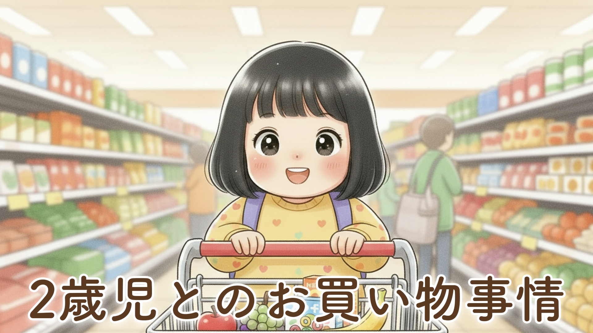 【2歳児とのお買い物事情】大変だけど成長も感じる時間になりました