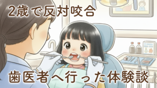 【2歳で反対咬合と言われた】娘の歯科受診体験談｜保育園から通院を勧められて歯医者へ行ってきました