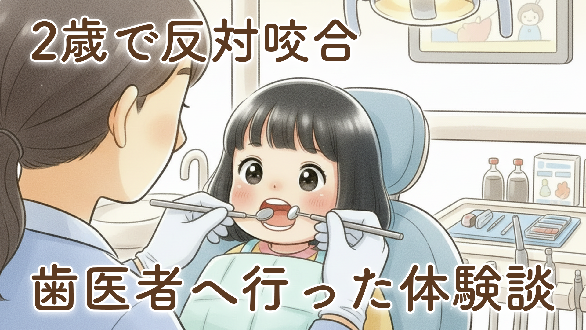 【2歳で反対咬合と言われた】娘の歯科受診体験談｜保育園から通院を勧められて歯医者へ行ってきました