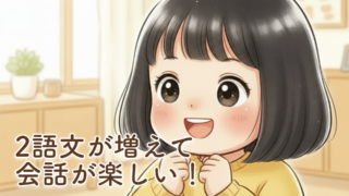 2歳4ヶ月の言葉の成長記録｜2語文が増えて会話が楽しくなってきました