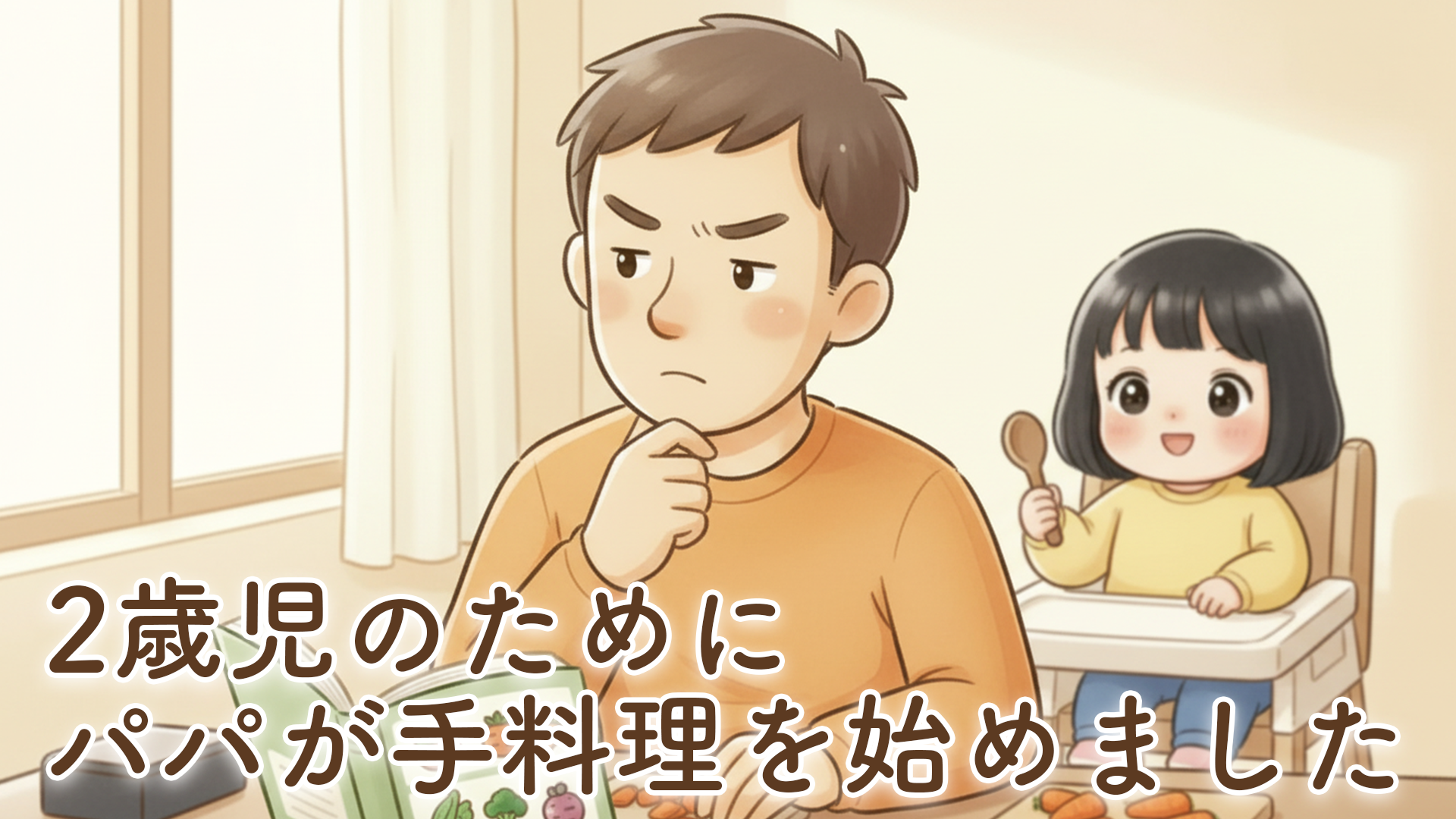 2歳児のパパが手料理に挑戦！幼児食作りを始めて感じたこと