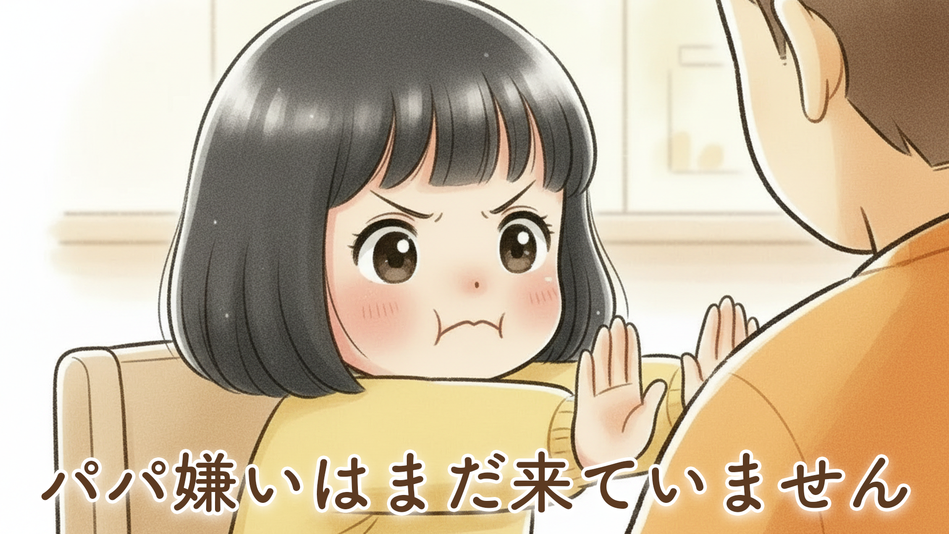 2歳の娘にパパ嫌いはまだ来ていません｜2歳4ヶ月娘とのリアルな体験談