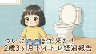 【2歳3ヶ月のトイトレ事情】トイレでまだ出ないけれど確実に成長中！我が家のリアルな体験談