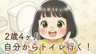 2歳4ヶ月の娘が自分からトイレに行きたいと教えてくれた話｜トイトレに見えた大きな成長