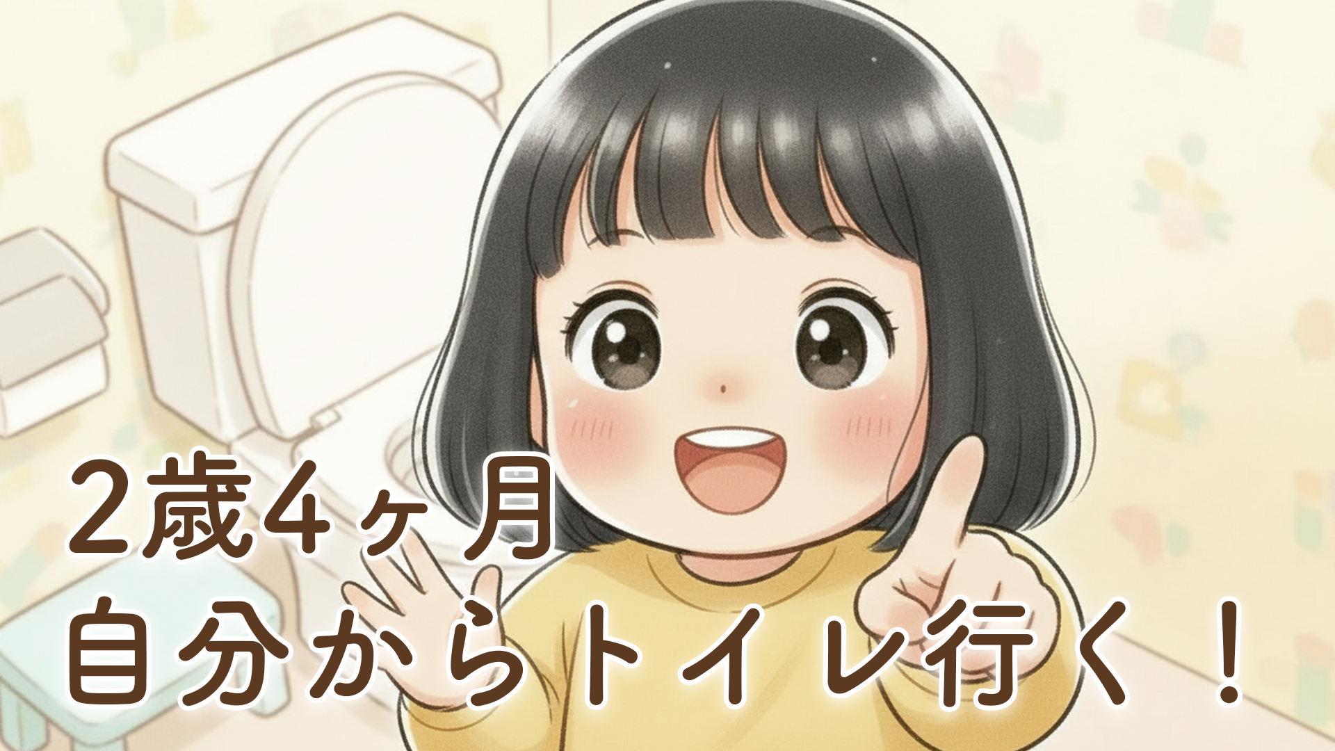 2歳4ヶ月の娘が自分からトイレに行きたいと教えてくれた話｜トイトレに見えた大きな成長