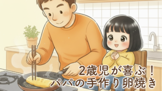 2歳児に作る卵焼き｜パパでも簡単！娘が完食してくれるようになった我が家の定番メニュー