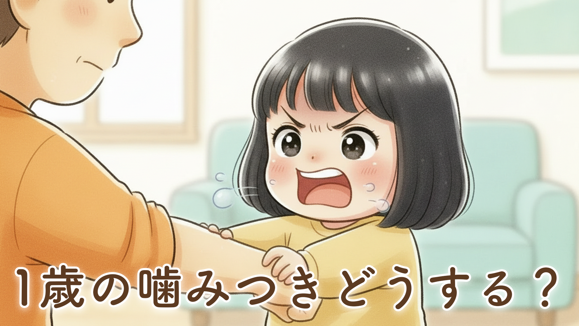 【1歳の娘もよく噛んでいた】噛みつきに悩んだ我が家の体験談｜1歳半頃から自然と減っていった話