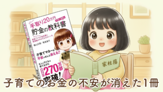 【手取り20万円 子育て家族の貯金の教科書】新米パパママ全員に読んでほしい1冊｜教育費の不安が消えた本