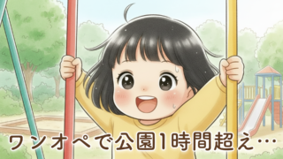 【ワンオペ育児で公園に1時間以上遊ぶ娘】2歳3ヶ月の体力に驚いた朝活体験談