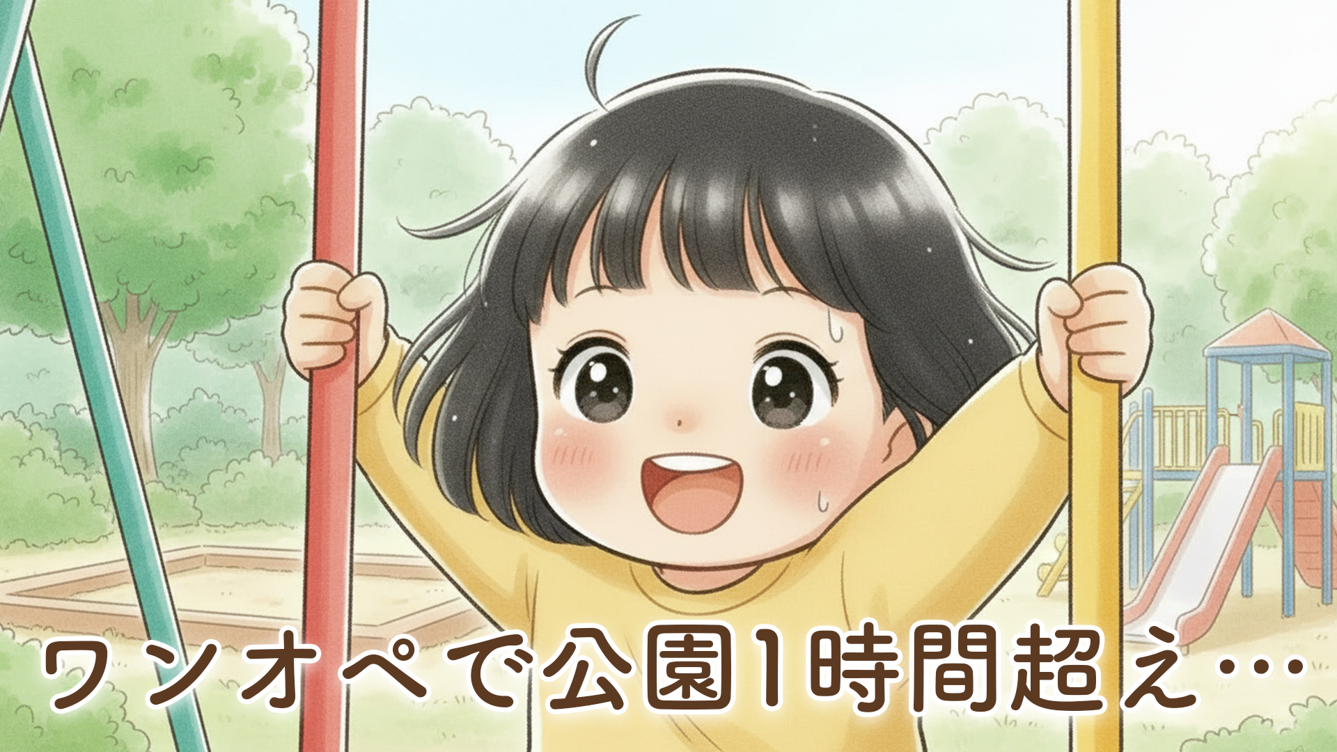 【ワンオペ育児で公園に1時間以上遊ぶ娘】2歳3ヶ月の体力に驚いた朝活体験談