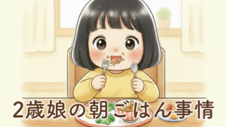 【2歳の朝ごはん】共働き家庭のリアルな朝食事情｜納豆・卵・果物が定番メニューになった我が家の体験談