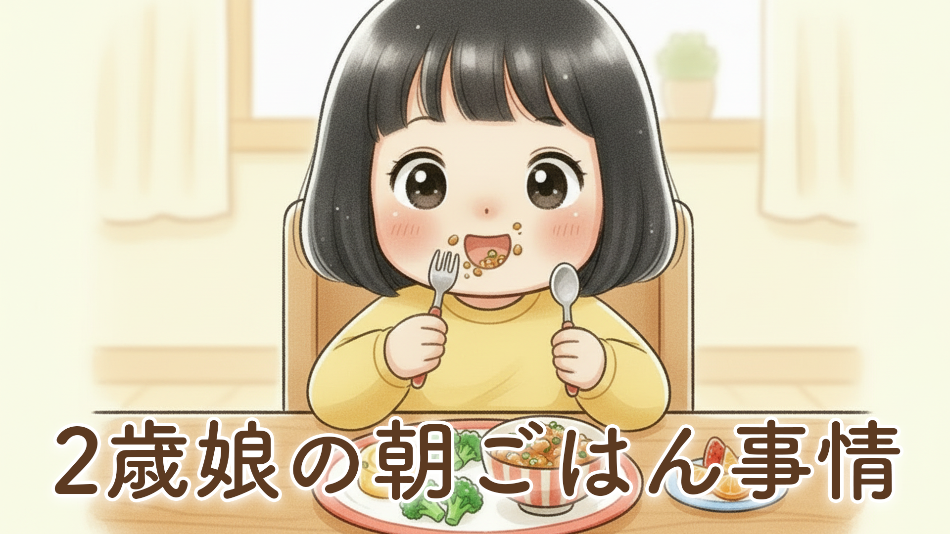 【2歳の朝ごはん】共働き家庭のリアルな朝食事情｜納豆・卵・果物が定番メニューになった我が家の体験談