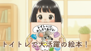 【トイトレで使用している絵本】「トイレのこと、おしえてあげる」を2歳3ヶ月の娘と読んでみた体験談