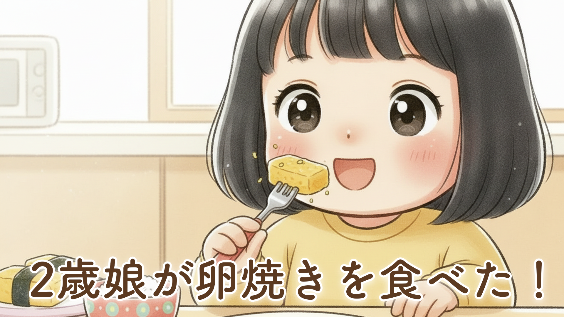 2歳の朝ごはんで卵焼きを食べるようになった話｜食べなかった娘の小さな成長に感動