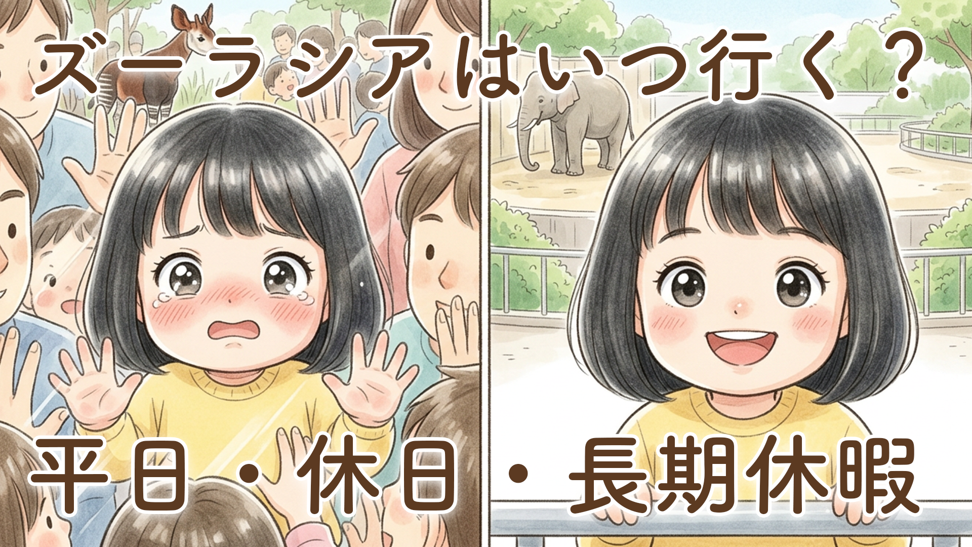 ズーラシアは平日・休日・長期休暇どれがおすすめ？2歳娘と何度も行って感じたリアルな違い
