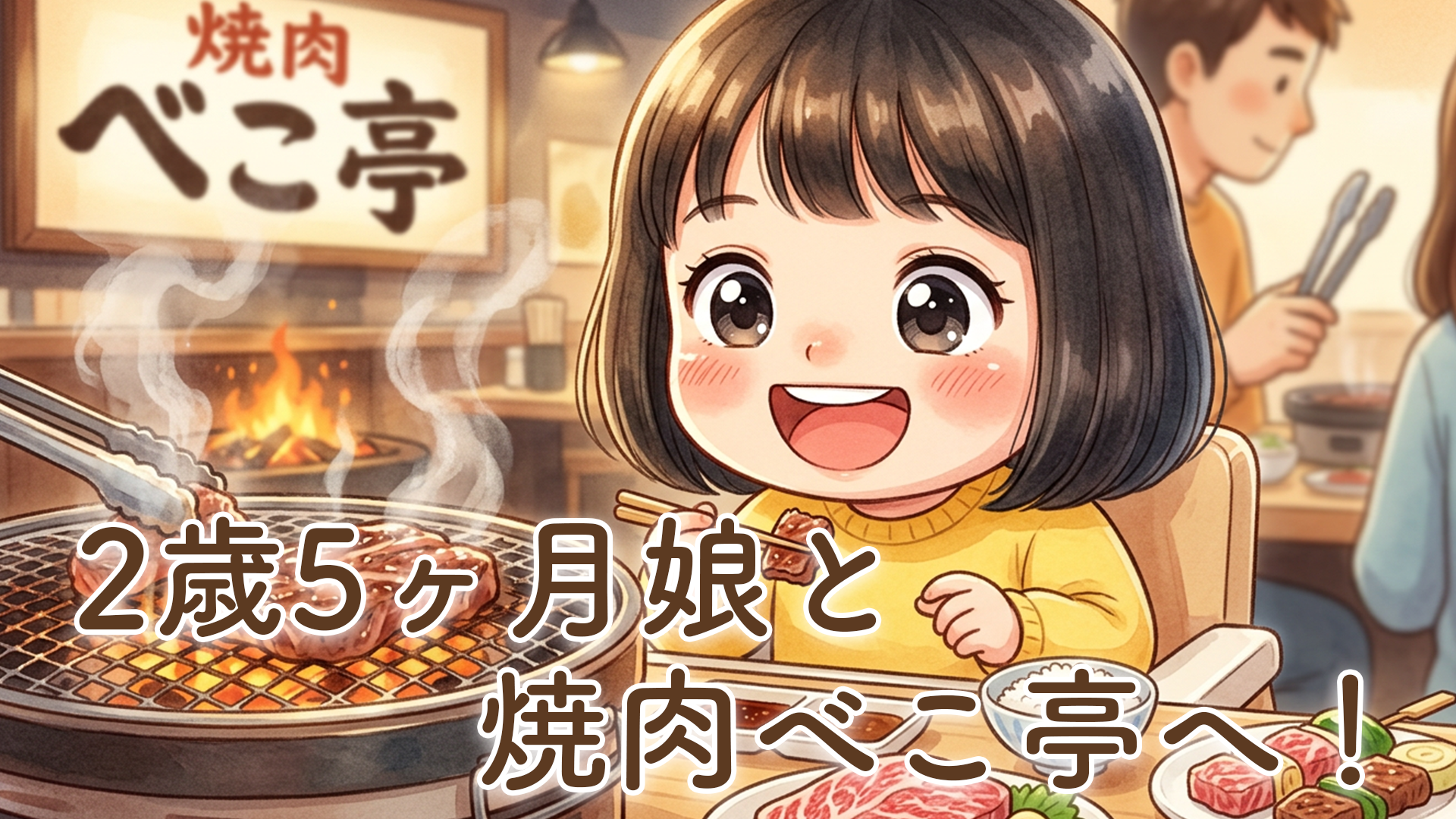 家族で焼肉「べこ亭」へ！2歳5ヶ月の娘と初めてコース料理に挑戦して感じたこと【体験談】