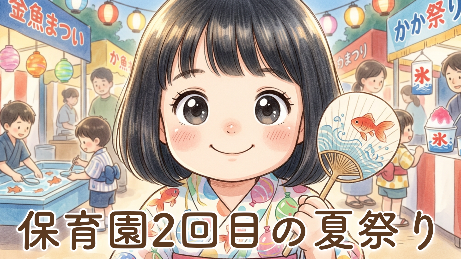 【2歳娘】保育園で2回目の夏祭り！1年前との違いに成長を感じた一日【体験談】