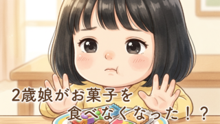 お菓子をあまり食べなくなった2歳の娘。我が家に起きた小さな変化